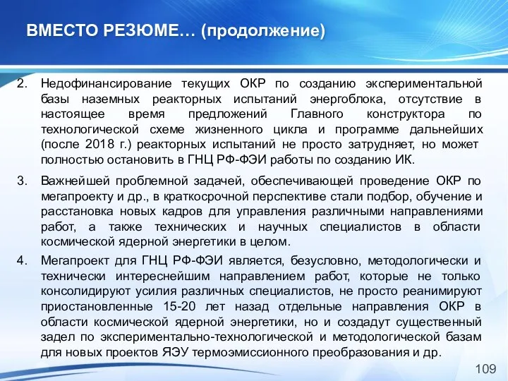 ВМЕСТО РЕЗЮМЕ… (продолжение) Недофинансирование текущих ОКР по созданию экспериментальной базы наземных