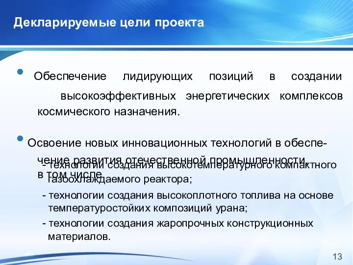 Декларируемые цели проекта - технологии создания высокотемпературного компактного газоохлаждаемого реактора; -