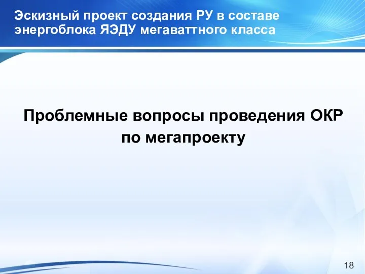 Эскизный проект создания РУ в составе энергоблока ЯЭДУ мегаваттного класса Проблемные вопросы проведения ОКР по мегапроекту