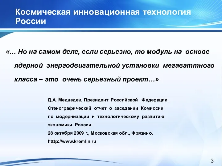 Космическая инновационная технология России «… Но на самом деле, если серьезно,