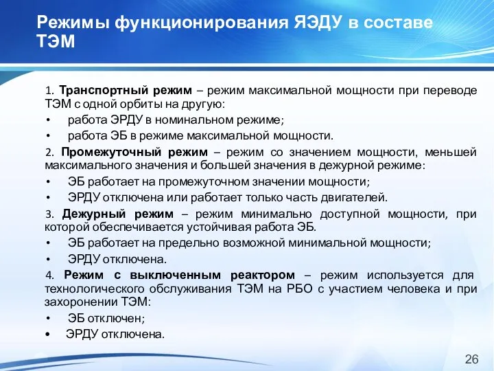 Режимы функционирования ЯЭДУ в составе ТЭМ 1. Транспортный режим – режим