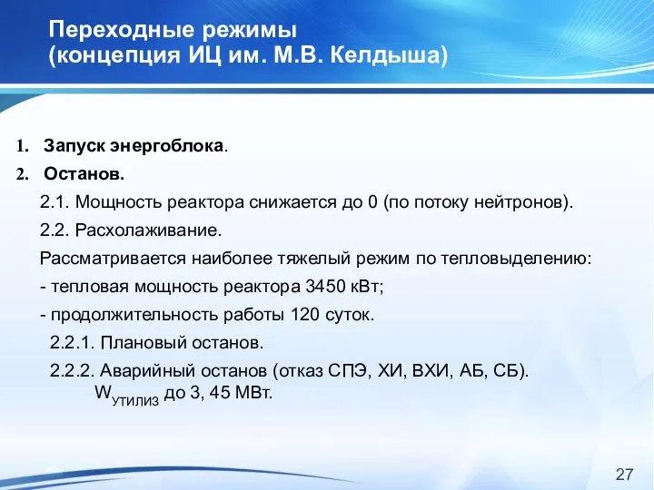 Переходные режимы (концепция ИЦ им. М.В. Келдыша) Запуск энергоблока. Останов. 2.1.