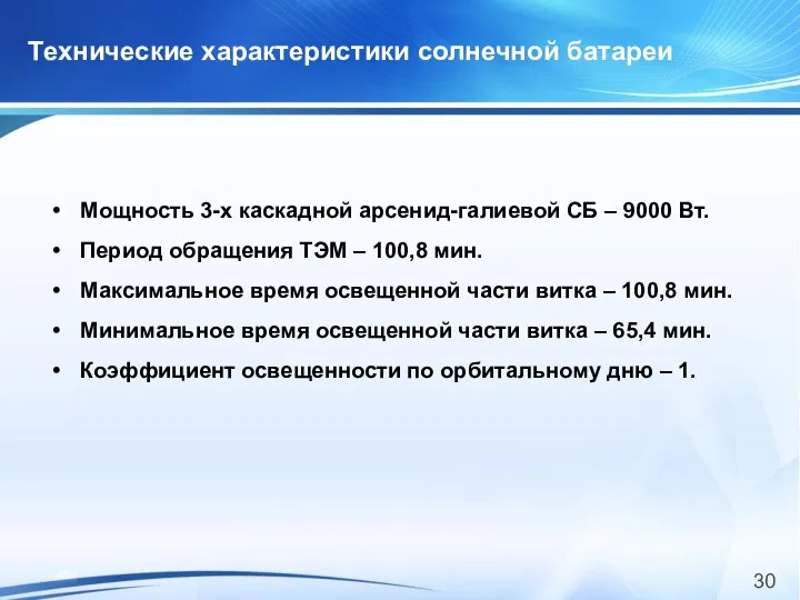 Технические характеристики солнечной батареи Мощность 3-х каскадной арсенид-галиевой СБ – 9000