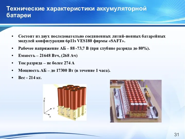 Технические характеристики аккумуляторной батареи Состоит из двух последовательно соединенных литий-ионных батарейных