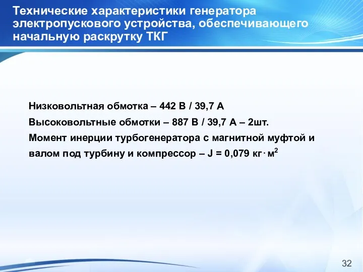 Технические характеристики генератора электропускового устройства, обеспечивающего начальную раскрутку ТКГ Низковольтная обмотка