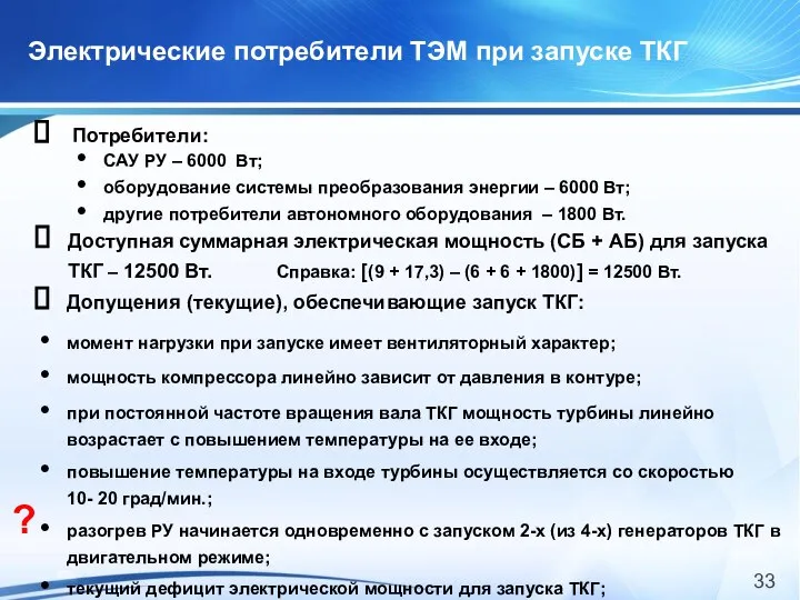 Электрические потребители ТЭМ при запуске ТКГ Доступная суммарная электрическая мощность (СБ