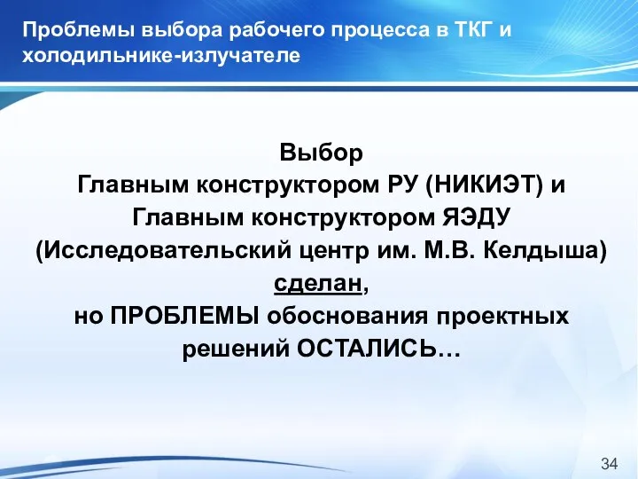 Проблемы выбора рабочего процесса в ТКГ и холодильнике-излучателе Выбор Главным конструктором