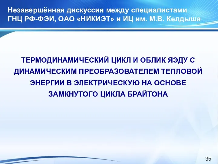 Незавершённая дискуссия между специалистами ГНЦ РФ-ФЭИ, ОАО «НИКИЭТ» и ИЦ им.