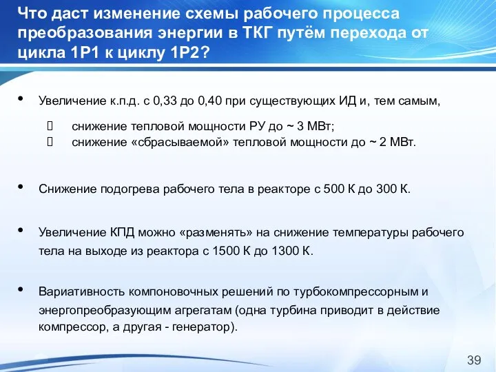 Что даст изменение схемы рабочего процесса преобразования энергии в ТКГ путём