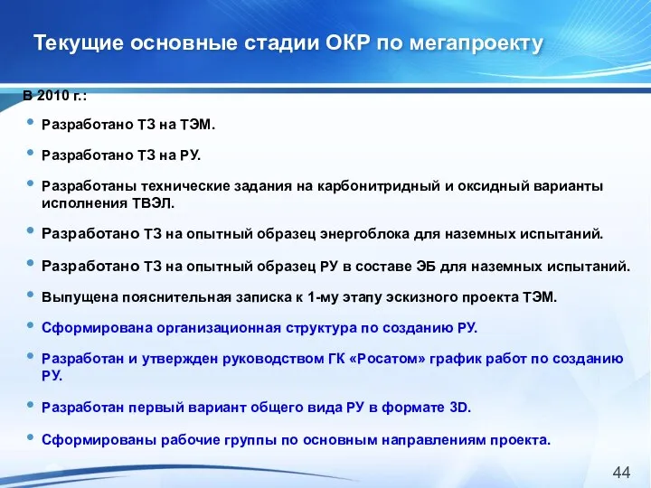 Текущие основные стадии ОКР по мегапроекту В 2010 г.: Разработано ТЗ