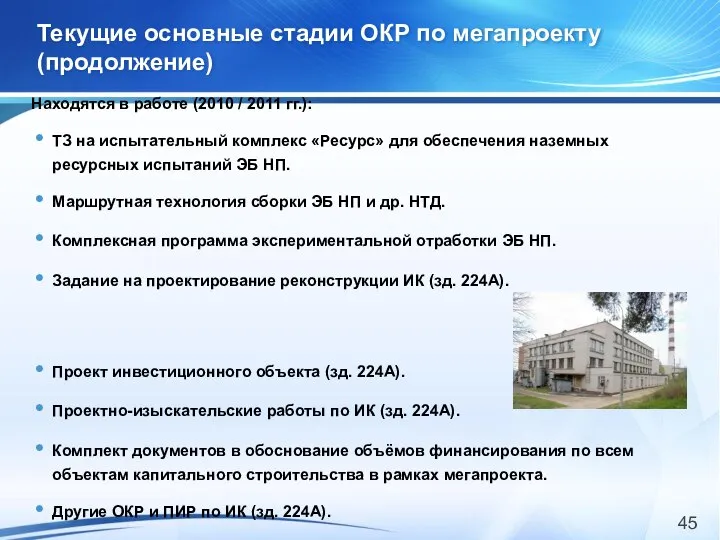 Текущие основные стадии ОКР по мегапроекту (продолжение) Находятся в работе (2010