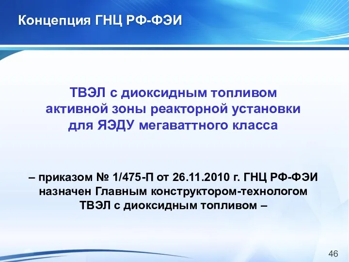 Концепция ГНЦ РФ-ФЭИ ТВЭЛ с диоксидным топливом активной зоны реакторной установки