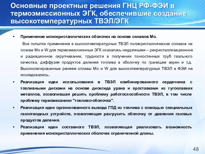 Основные проектные решения ГНЦ РФ-ФЭИ в термоэмиссионных ЭГК, обеспечившие создание высокотемпературных