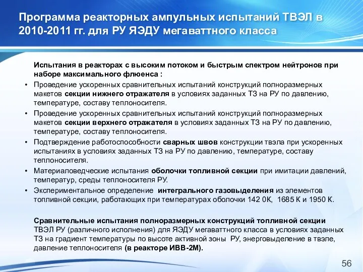 Программа реакторных ампульных испытаний ТВЭЛ в 2010-2011 гг. для РУ ЯЭДУ