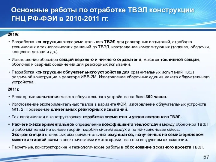 Основные работы по отработке ТВЭЛ конструкции ГНЦ РФ-ФЭИ в 2010-2011 гг.