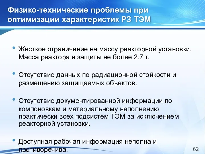 Физико-технические проблемы при оптимизации характеристик РЗ ТЭМ Жесткое ограничение на массу