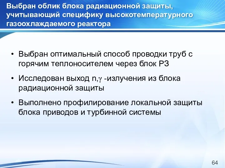 Выбран облик блока радиационной защиты, учитывающий специфику высокотемпературного газоохлаждаемого реактора Выбран