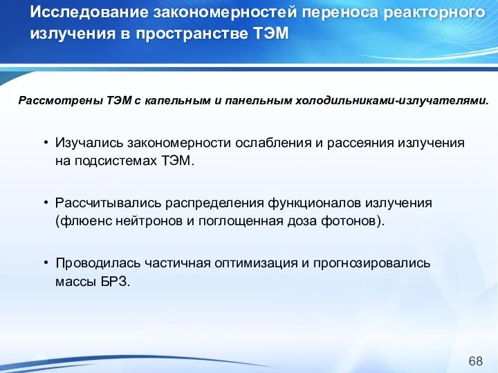 Исследование закономерностей переноса реакторного излучения в пространстве ТЭМ Изучались закономерности ослабления