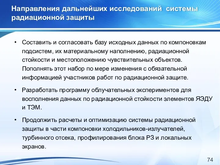 Направления дальнейших исследований системы радиационной защиты Составить и согласовать базу исходных