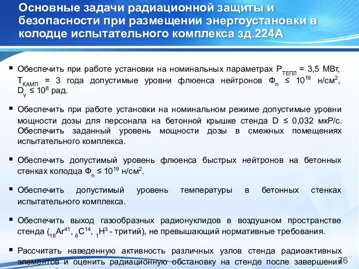 Основные задачи радиационной защиты и безопасности при размещении энергоустановки в колодце