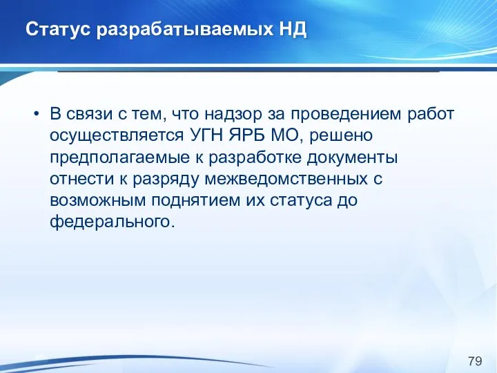 Статус разрабатываемых НД В связи с тем, что надзор за проведением