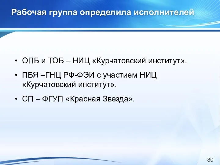 Рабочая группа определила исполнителей ОПБ и ТОБ – НИЦ «Курчатовский институт».