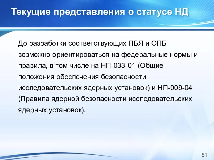 До разработки соответствующих ПБЯ и ОПБ возможно ориентироваться на федеральные нормы