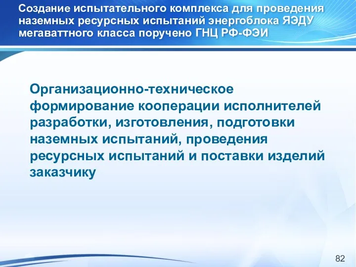 Организационно-техническое формирование кооперации исполнителей разработки, изготовления, подготовки наземных испытаний, проведения ресурсных