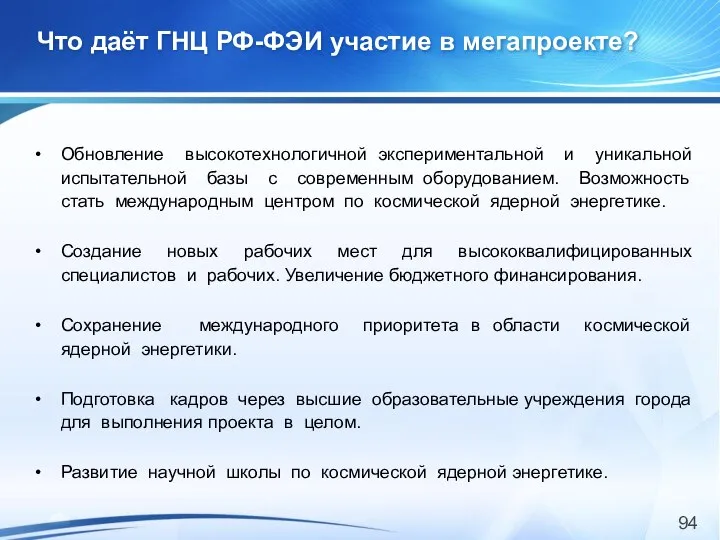 Что даёт ГНЦ РФ-ФЭИ участие в мегапроекте? Обновление высокотехнологичной экспериментальной и