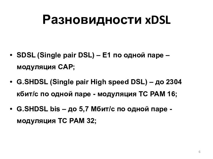 SDSL (Single pair DSL) – E1 по одной паре – модуляция