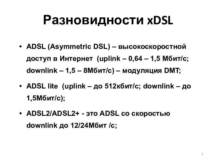 ADSL (Asymmetric DSL) – высокоскоростной доступ в Интернет (uplink – 0,64