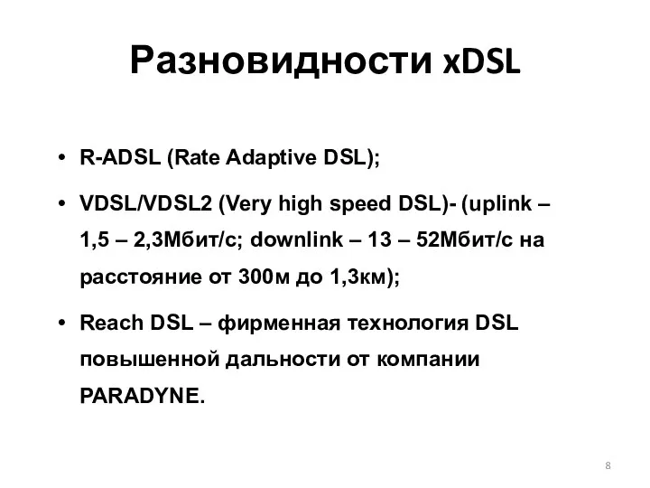 R-ADSL (Rate Adaptive DSL); VDSL/VDSL2 (Very high speed DSL)- (uplink –