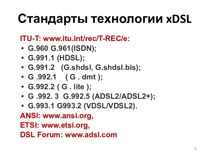 ITU-T: www.itu.int/rec/T-REC/e: G.960 G.961(ISDN); G.991.1 (HDSL); G.991.2 (G.shdsl, G.shdsl.bis); G .992.1
