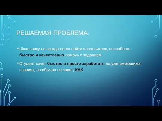 РЕШАЕМАЯ ПРОБЛЕМА: Школьнику не всегда легко найти исполнителя, способного быстро и