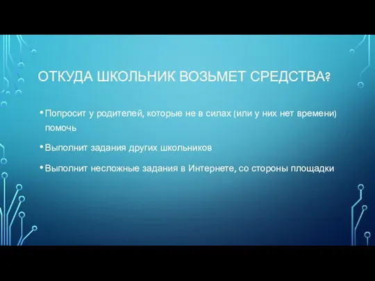 ОТКУДА ШКОЛЬНИК ВОЗЬМЕТ СРЕДСТВА? Попросит у родителей, которые не в силах