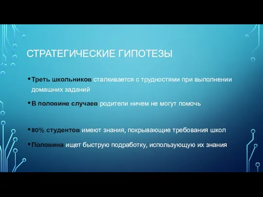 СТРАТЕГИЧЕСКИЕ ГИПОТЕЗЫ Треть школьников сталкивается с трудностями при выполнении домашних заданий