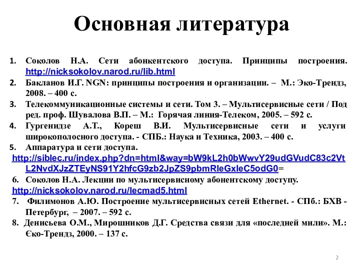 Основная литература Соколов Н.А. Сети абонкентского доступа. Принципы построения. http://nicksokolov.narod.ru/lib.html Бакланов