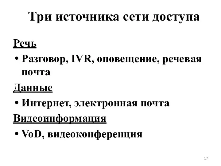 Три источника сети доступа Речь Разговор, IVR, оповещение, речевая почта Данные