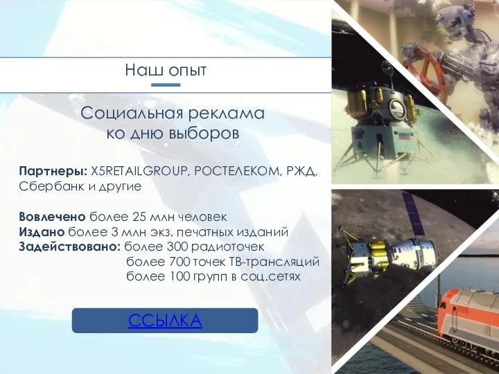 ССЫЛКА Социальная реклама ко дню выборов Партнеры: X5RETAILGROUP, РОСТЕЛЕКОМ, РЖД, Сбербанк