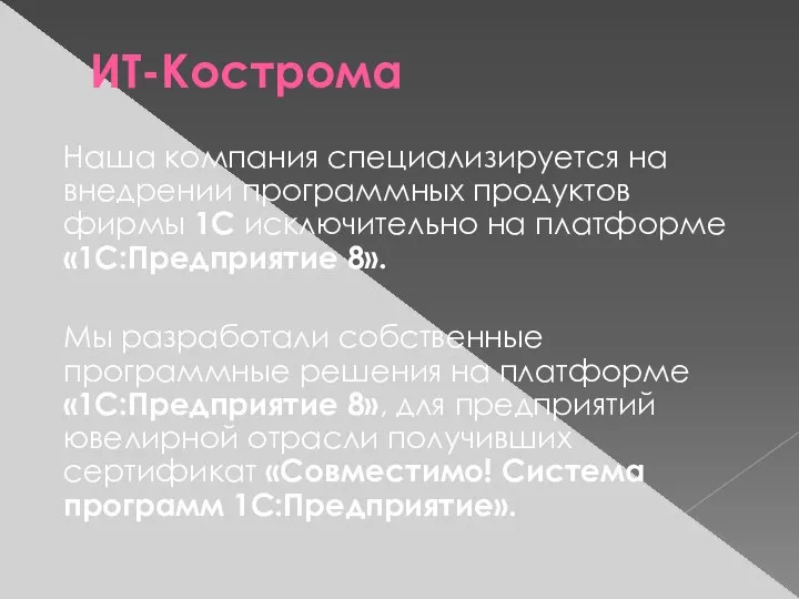 ИТ-Кострома Наша компания специализируется на внедрении программных продуктов фирмы 1С исключительно