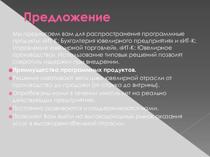 Предложение Мы предлагаем вам для распространения программные продукты: «ИТ-К: Бухгалтерия ювелирного