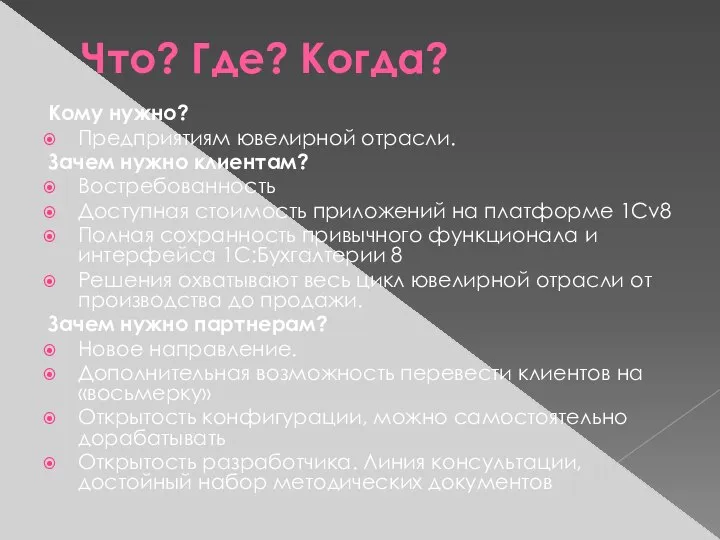 Что? Где? Когда? Кому нужно? Предприятиям ювелирной отрасли. Зачем нужно клиентам?