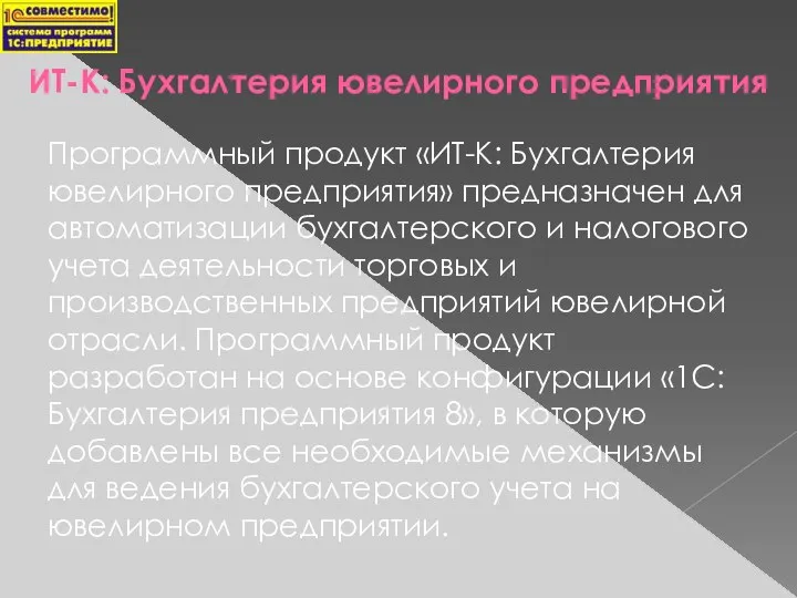 ИТ-К: Бухгалтерия ювелирного предприятия Программный продукт «ИТ-К: Бухгалтерия ювелирного предприятия» предназначен