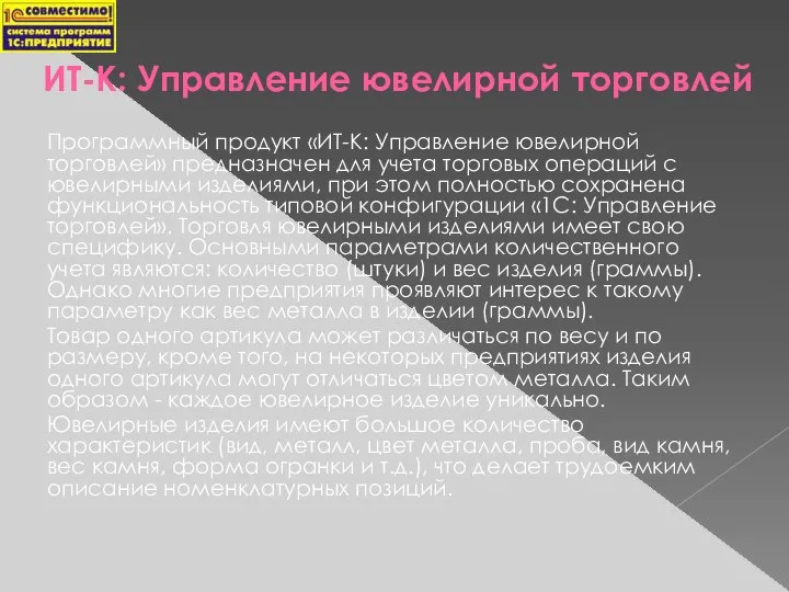 ИТ-К: Управление ювелирной торговлей Программный продукт «ИТ-К: Управление ювелирной торговлей» предназначен