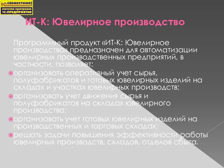 ИТ-К: Ювелирное производство Программный продукт «ИТ-К: Ювелирное производство» предназначен для автоматизации