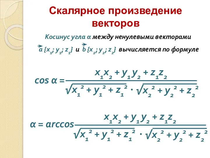 Скалярное произведение векторов