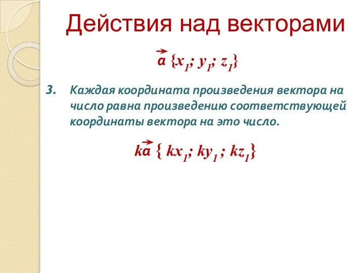 Действия над векторами Каждая координата произведения вектора на число равна произведению