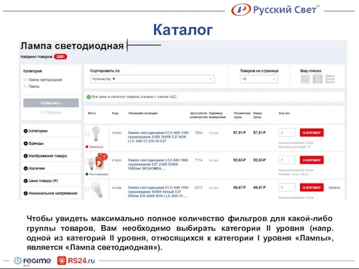 Каталог Чтобы увидеть максимально полное количество фильтров для какой-либо группы товаров,