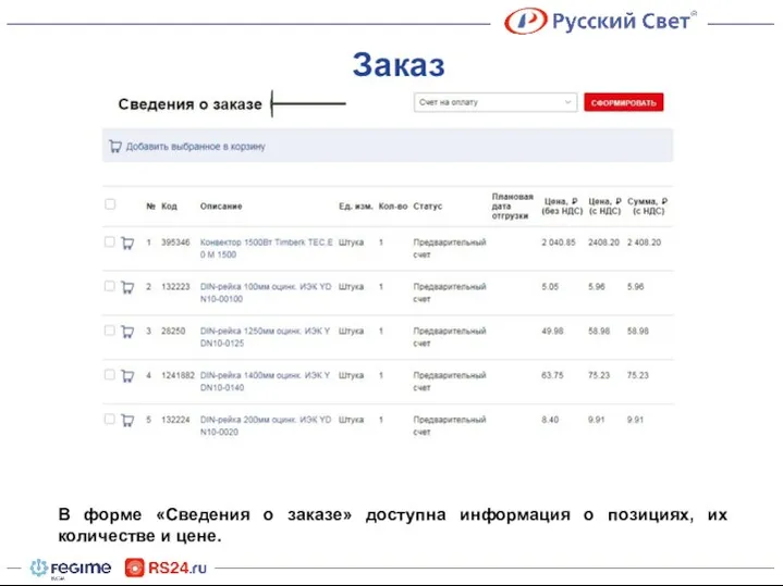 В форме «Сведения о заказе» доступна информация о позициях, их количестве и цене. Заказ