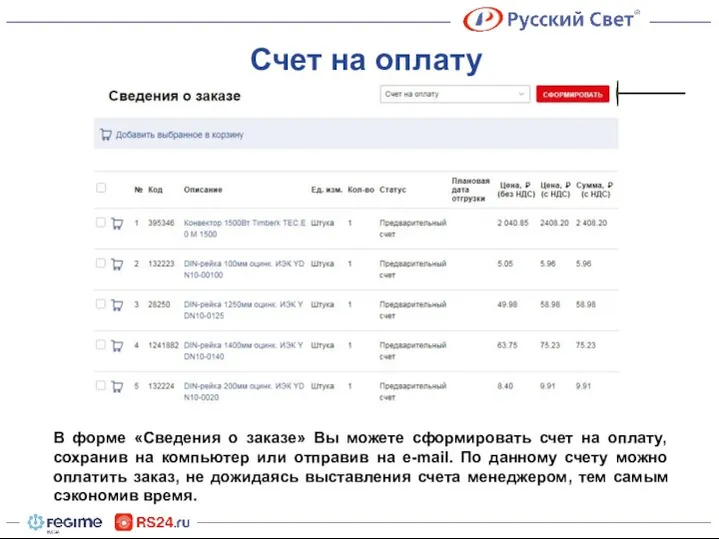 В форме «Сведения о заказе» Вы можете сформировать счет на оплату,